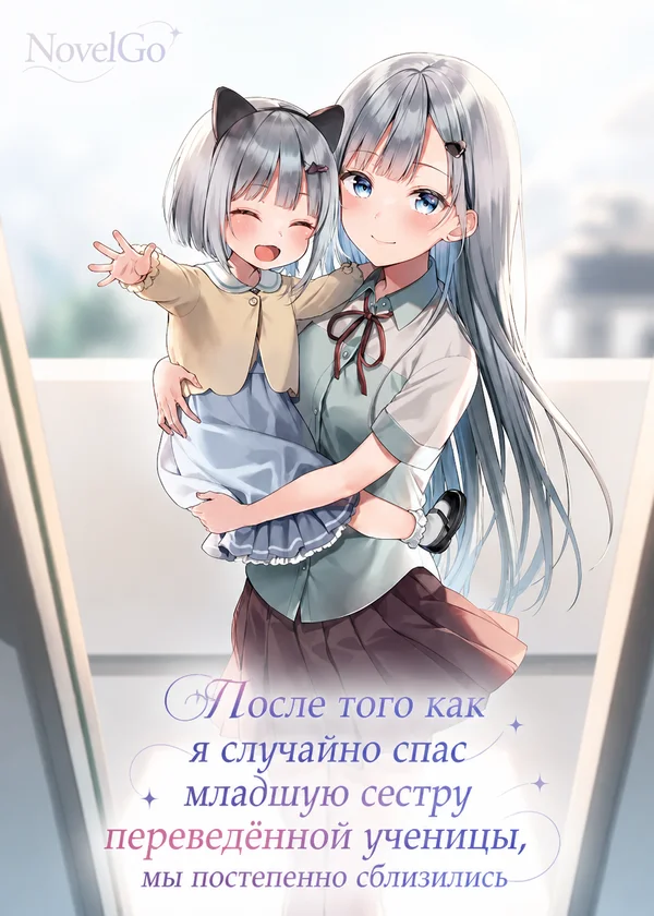 После того как я случайно спас младшую сестру переведённой ученицы, мы постепенно сблизились