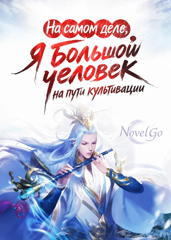 На самом деле, я большой человек на пути культивации