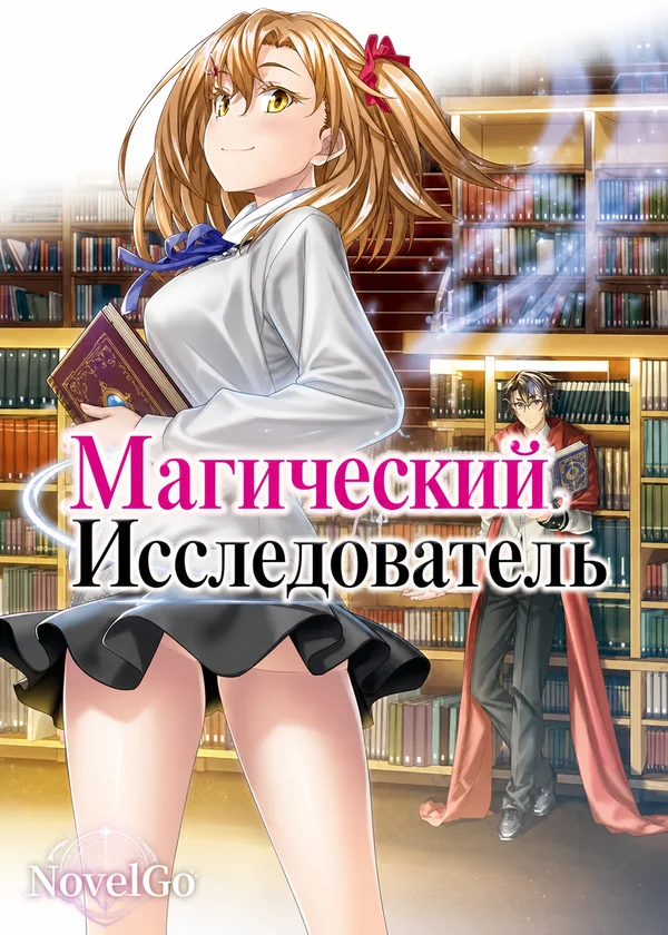 Магический Исследователь