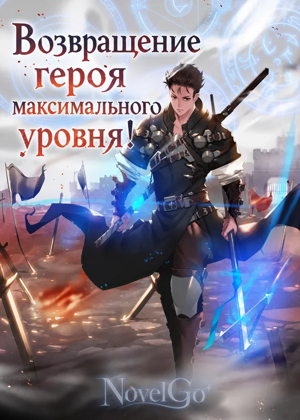 Возвращение героя максимального уровня!