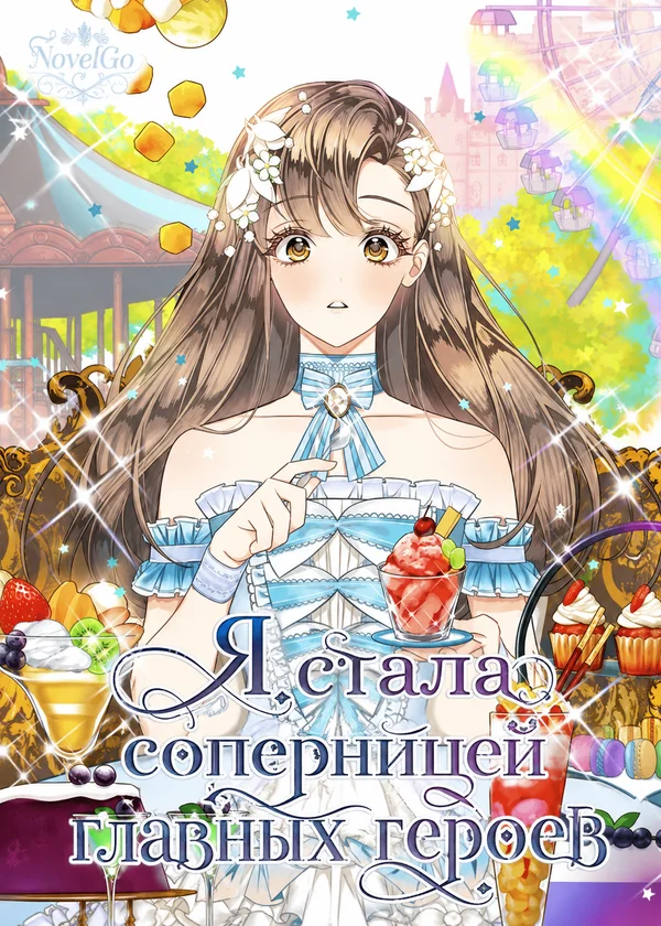 Я стала соперницей главных героев
