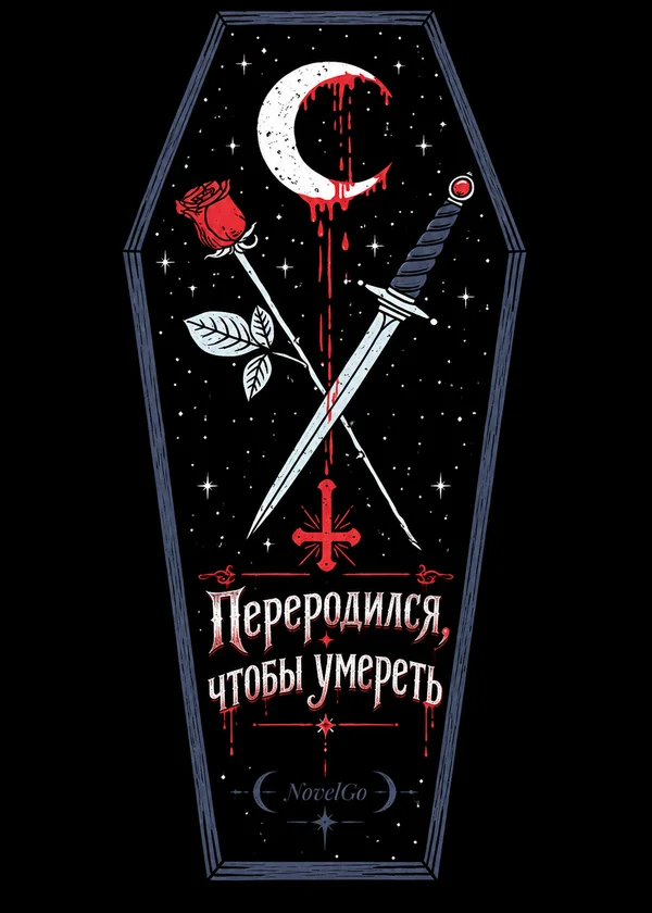 Переродился, чтобы умереть