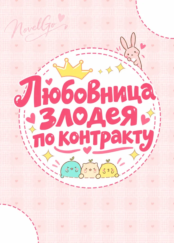 Любовница злодея по контракту