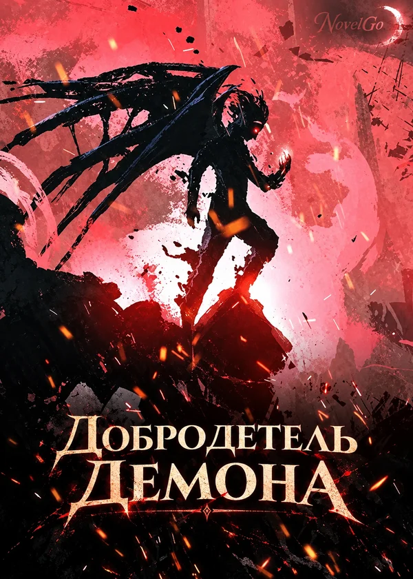 Добродетель Демона