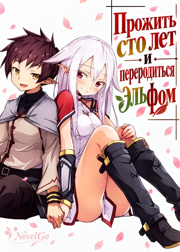 Прожить сто лет и переродиться эльфом