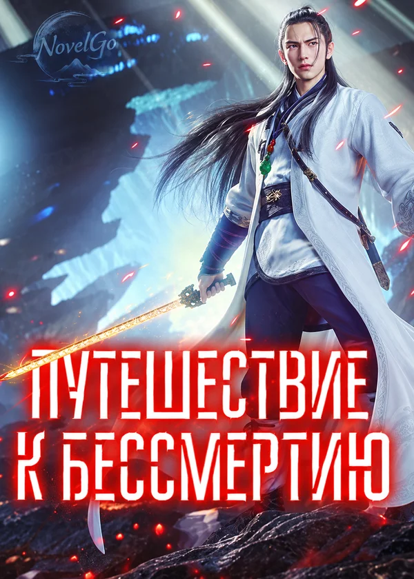 Путешествие к бессмертию