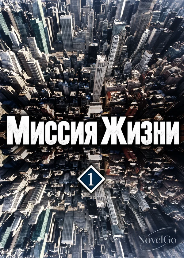 Миссия Жизни