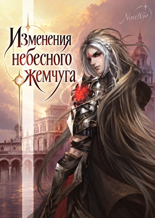 Изменения небесного жемчуга