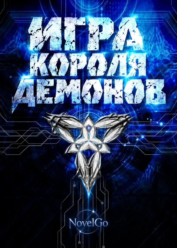 Игра Короля Демонов