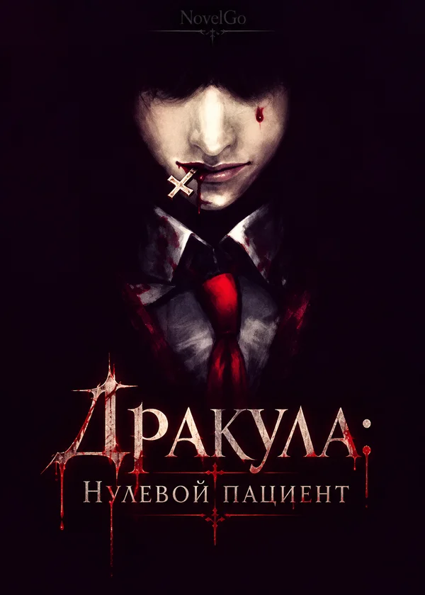 Дракула: Нулевой пациент