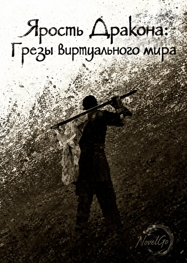 Ярость Дракона: Грезы виртуального мира