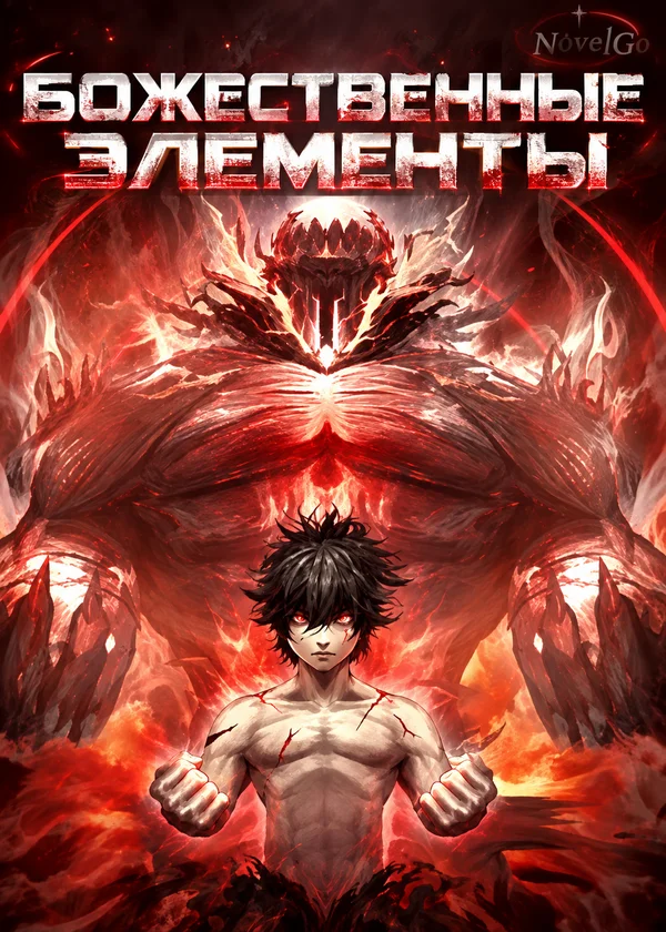 Божественные Элементы