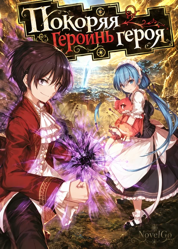 Покоряя героинь героя