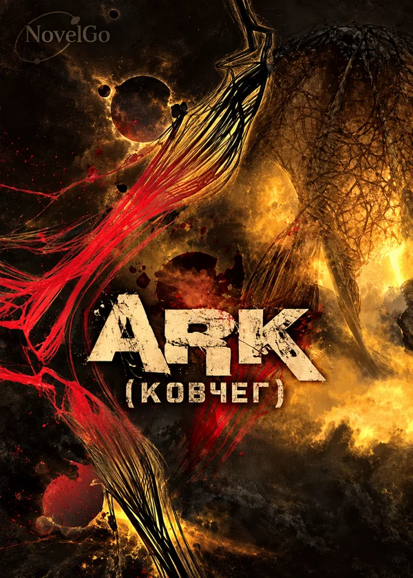 Арк (Ковчег)