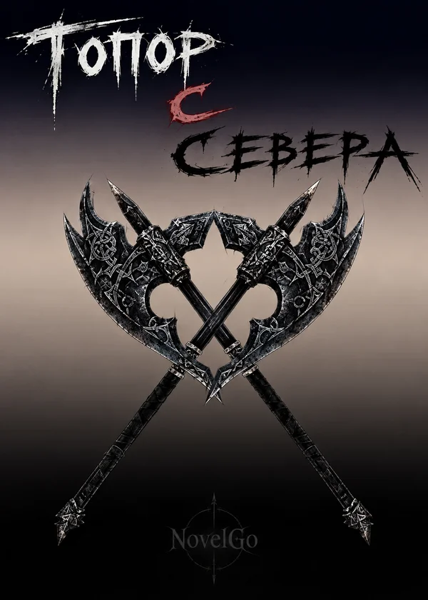 Топор с севера