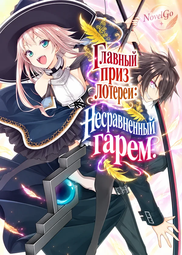 Главный приз лотереи: Несравненный гарем.