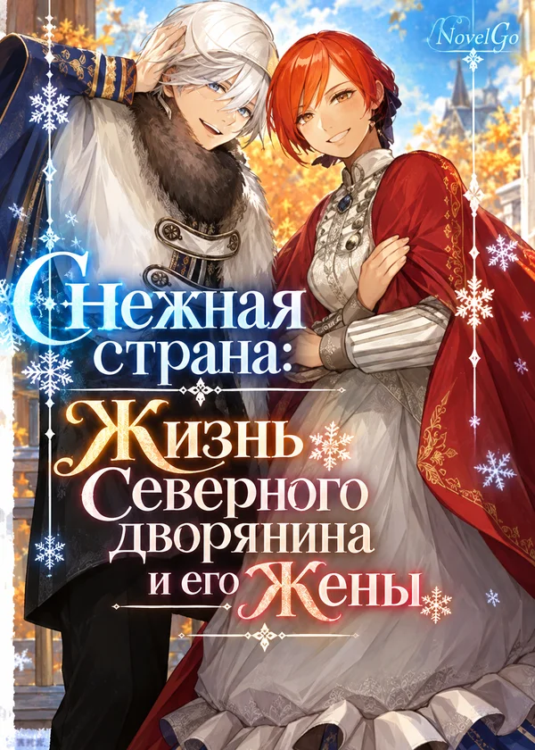 Снежная страна: Жизнь Северного дворянина и его Жены