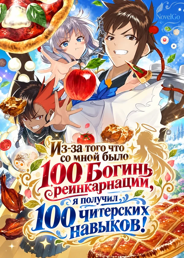 Из-за того что со мной было 100 Богинь реинкарнации, я получил 100 читерских навыков!