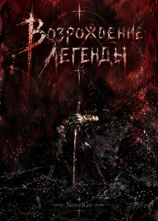 Возрождение легенды