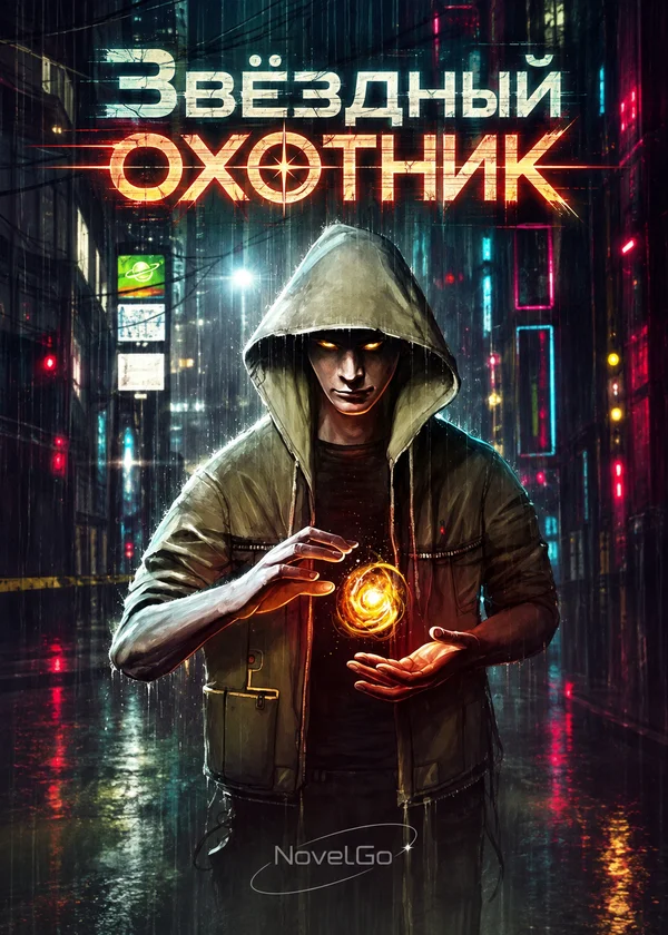 Звёздный охотник