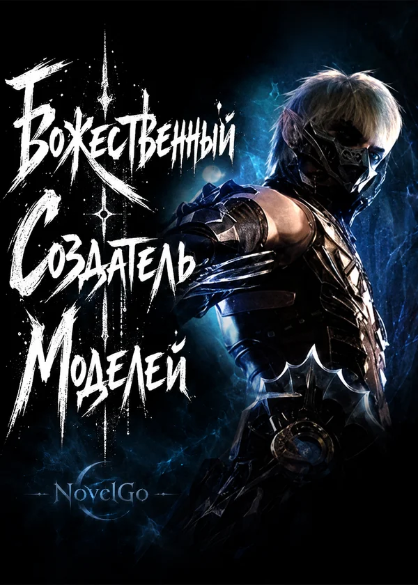 Божественный Создатель Моделей