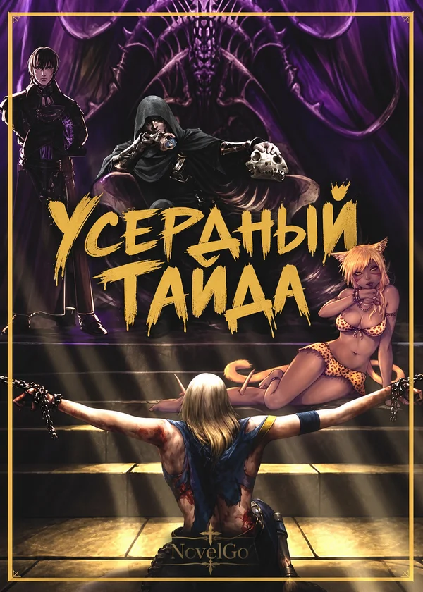 Усердный Тайда