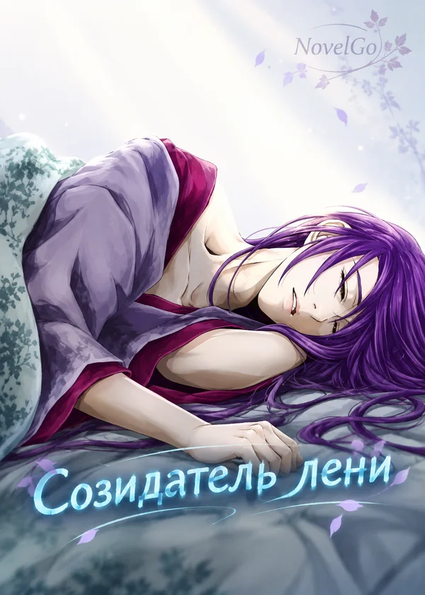 Созидатель лени