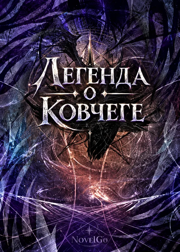 Легенда о Ковчеге