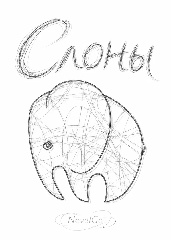 Слоны