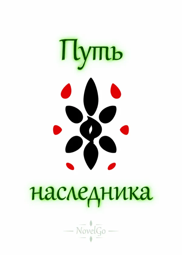 Путь наследника