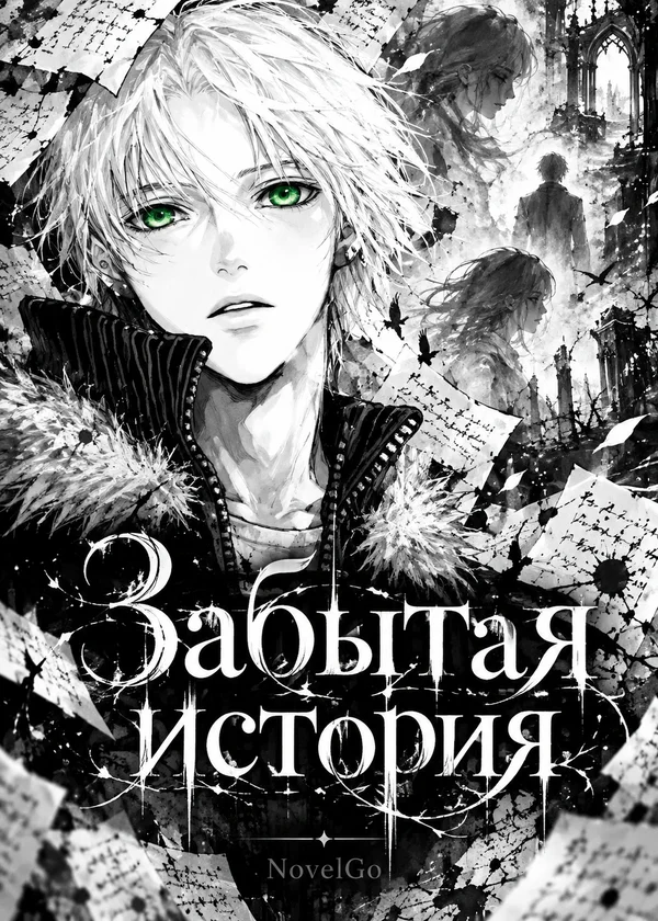 Забытая история