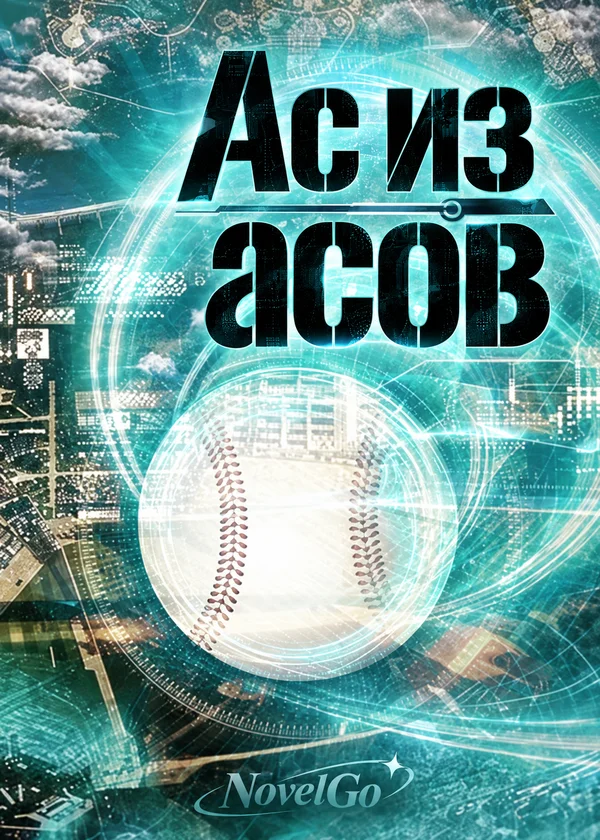 Ас из асов