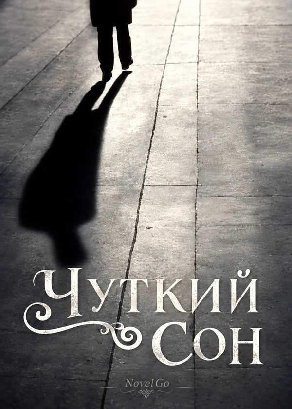 Чуткий сон