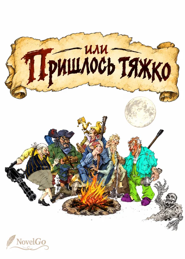 или Пришлось тяжко