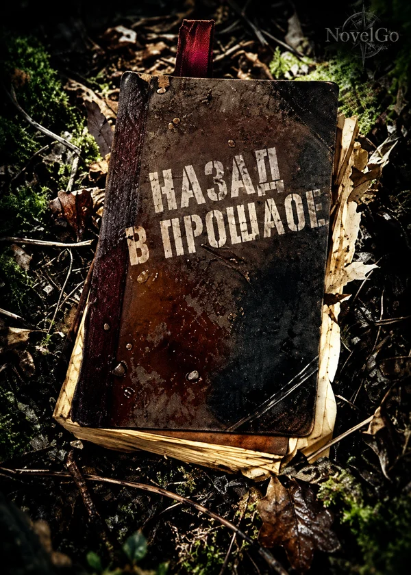 Назад в прошлое