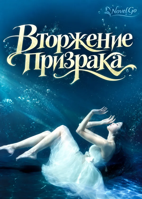 Вторжение призрака