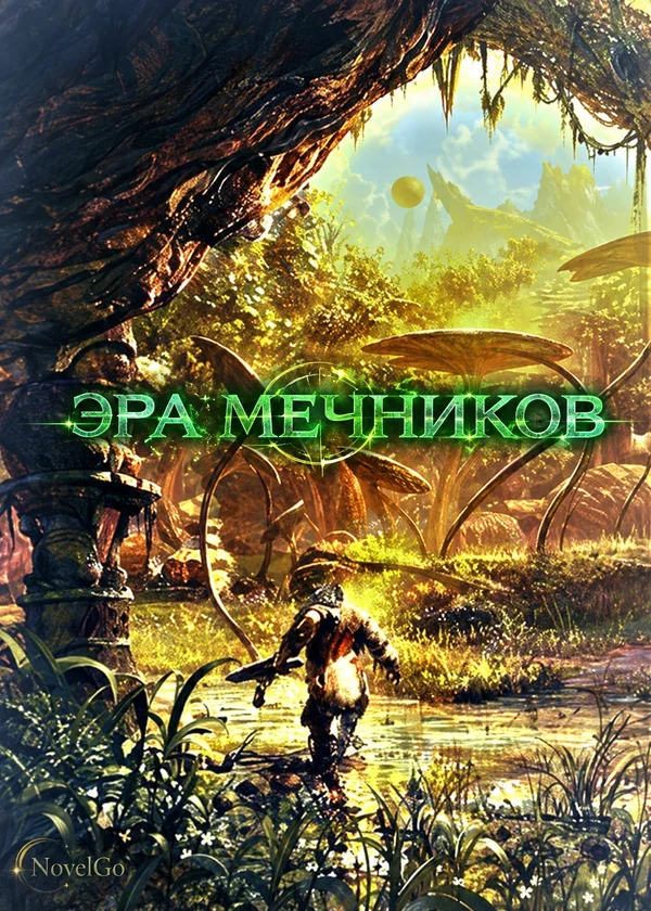 Эра Мечников