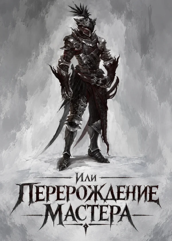 Или перерождение мастера