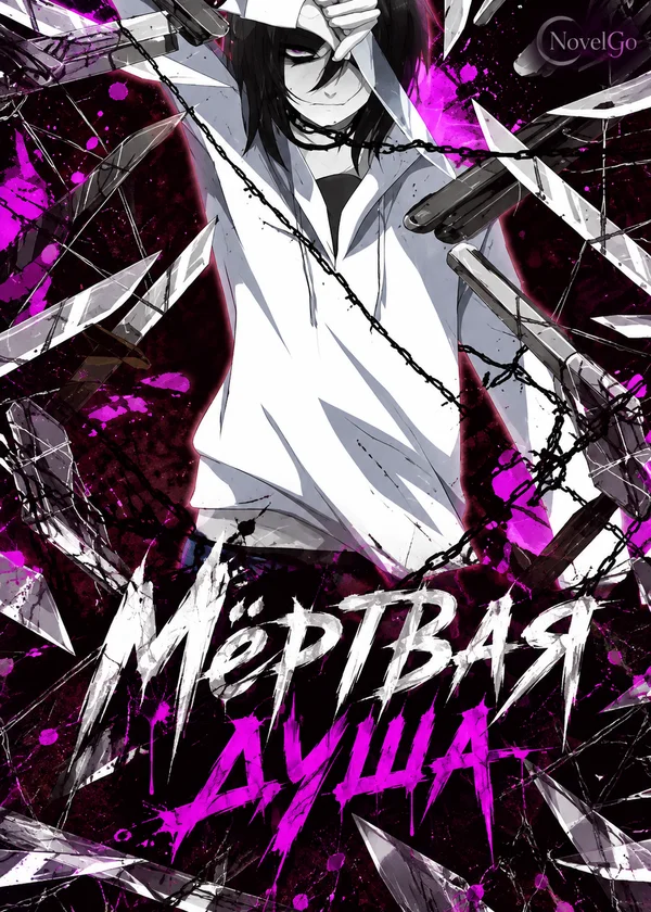 Мёртвая душа