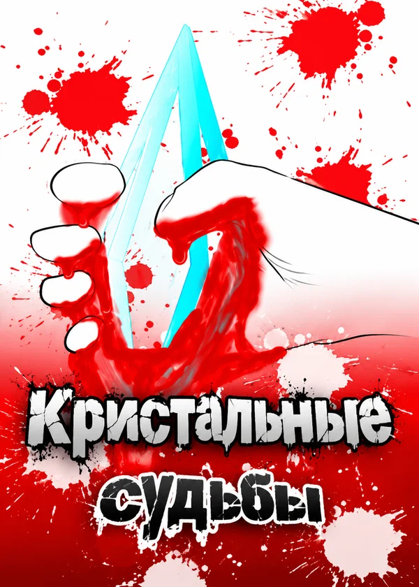 Кристальные судьбы