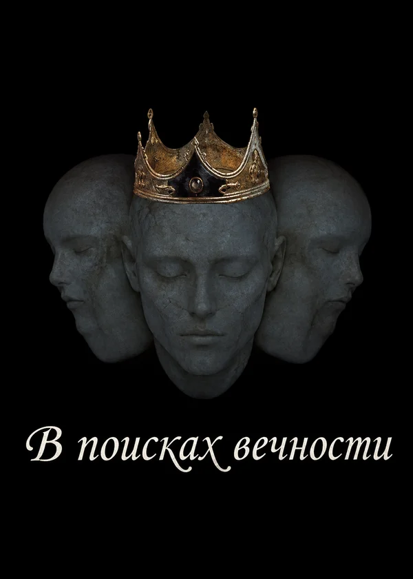 В поисках вечности