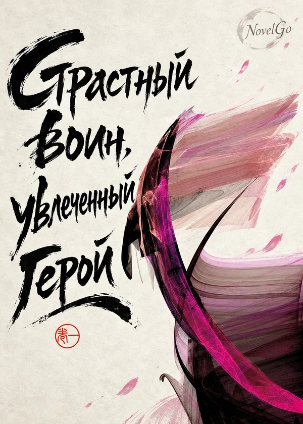 Страстный воин, увлеченный герой