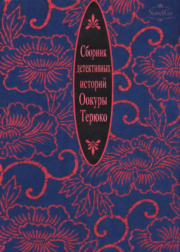 Сборник детективных историй Оокуры Терюко