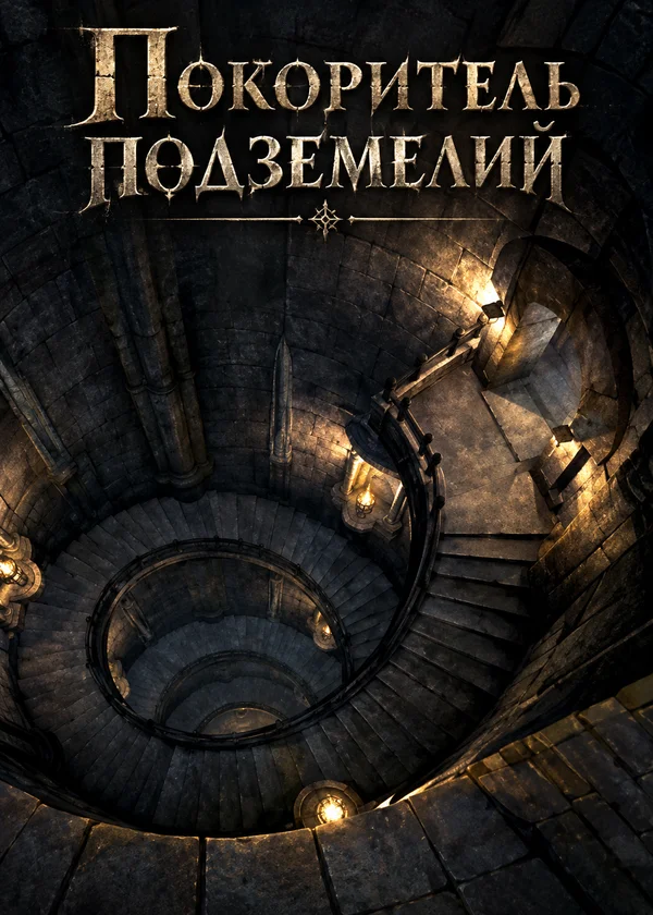 Покоритель подземелий