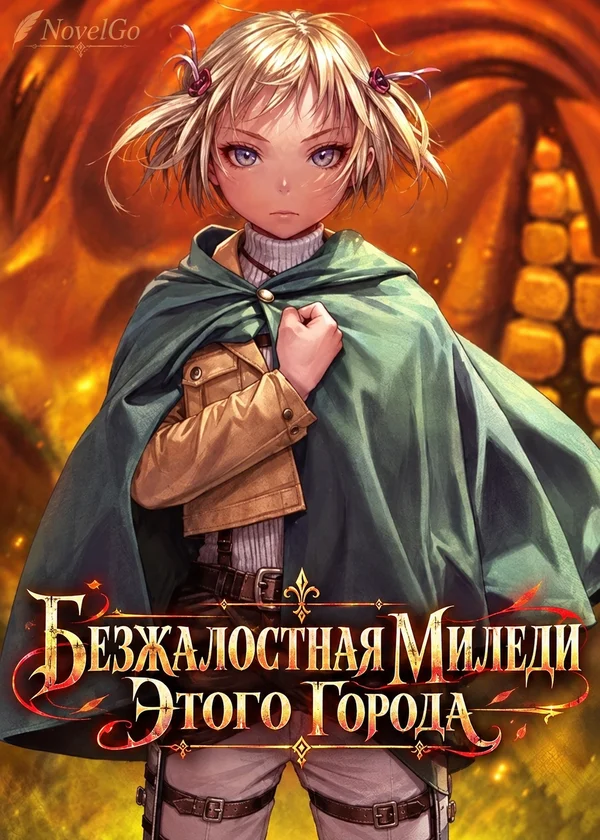 Безжалостная Миледи Этого Города