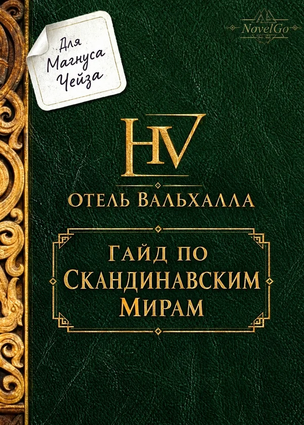 Для Магнуса Чейза: Отель Вальхалла, Гайд по Скандинавским Мирам