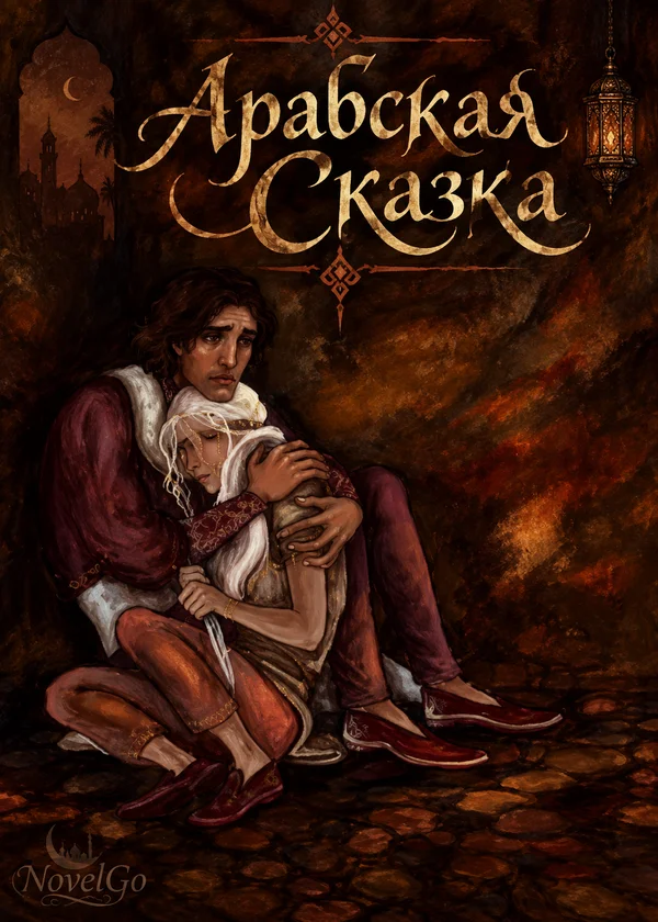 Арабская Сказка