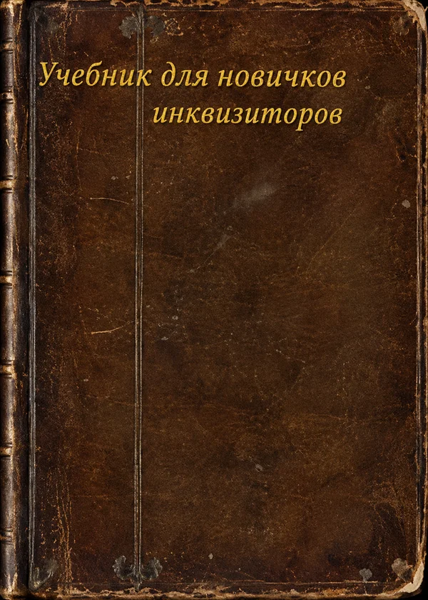 Учебник для новичков инквизиторов
