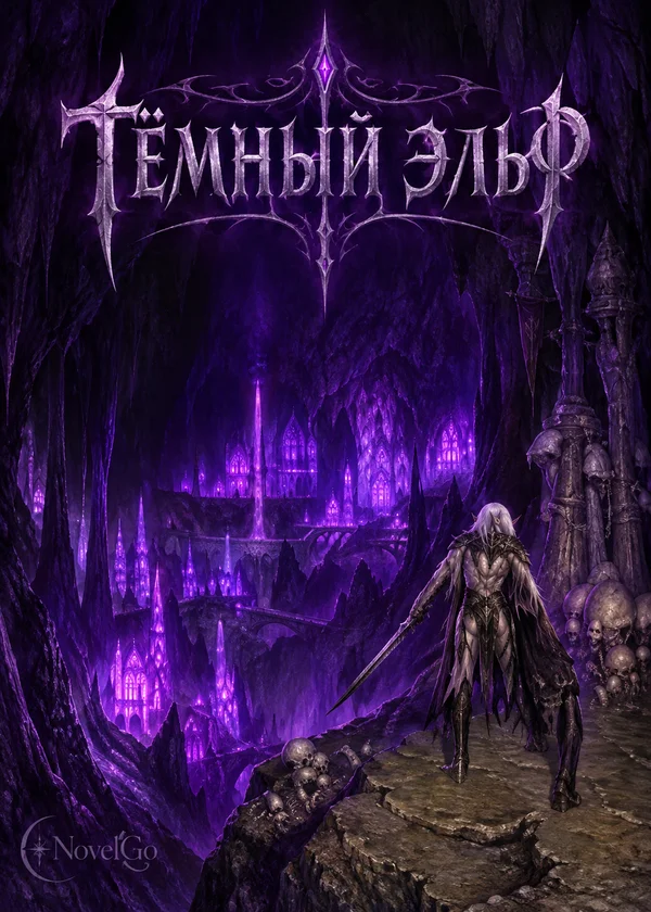 Тёмный эльф
