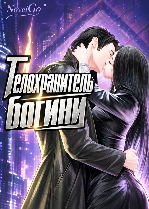 Телохранитель богини